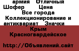 1.10) армия : Отличный Шофер (1) › Цена ­ 2 950 - Все города Коллекционирование и антиквариат » Значки   . Крым,Красногвардейское